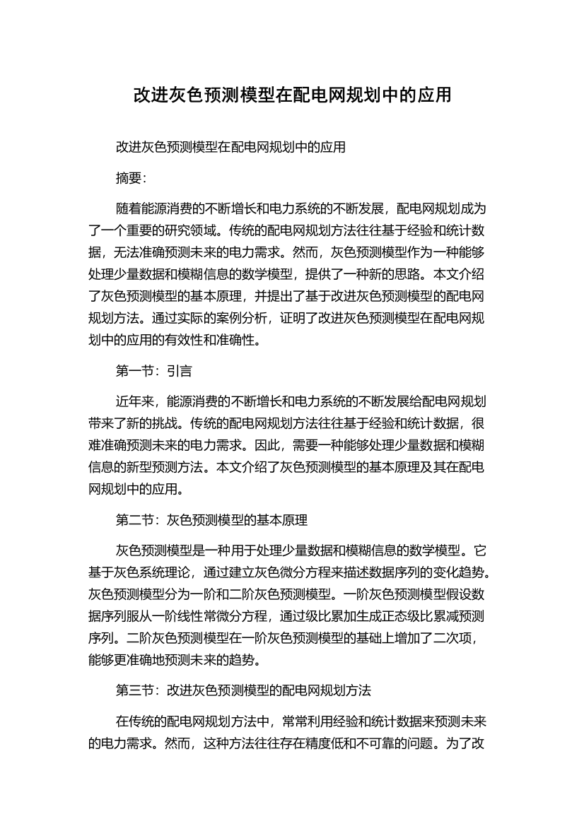 改进灰色预测模型在配电网规划中的应用