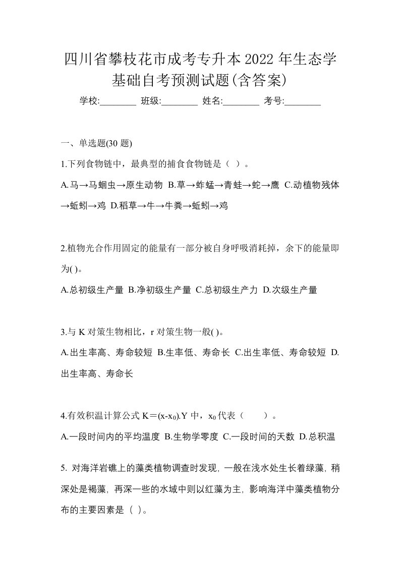 四川省攀枝花市成考专升本2022年生态学基础自考预测试题含答案