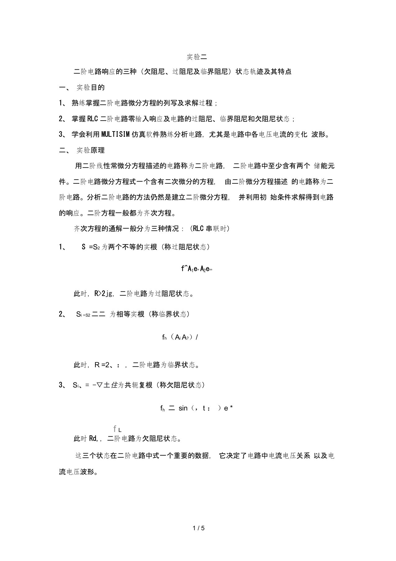 (完成)二阶电路响应的三种(欠阻尼、过阻尼及临界阻尼)状态轨迹及其特点