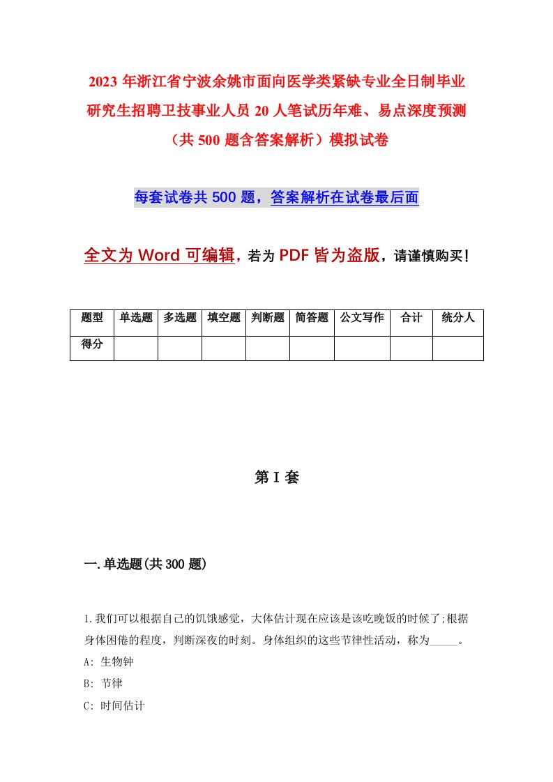 2023年浙江省宁波余姚市面向医学类紧缺专业全日制毕业研究生招聘卫技事业人员20人笔试历年难易点深度预测共500题含答案解析模拟试卷