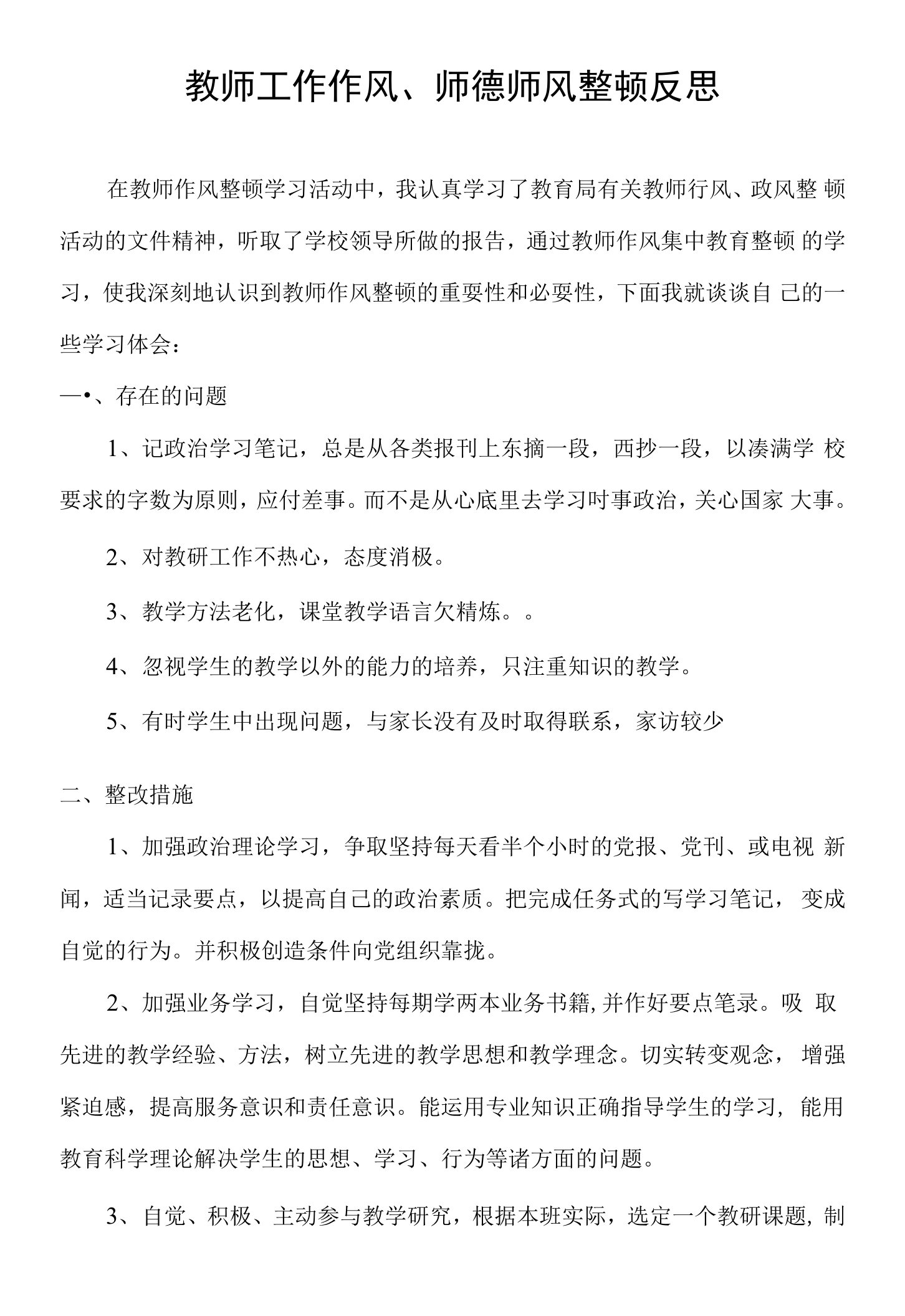 教师行风整顿心得体会