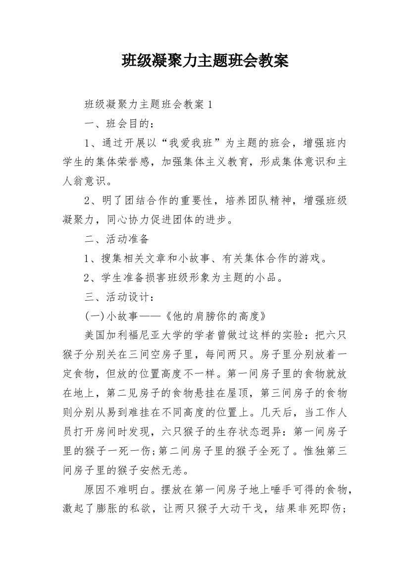 班级凝聚力主题班会教案