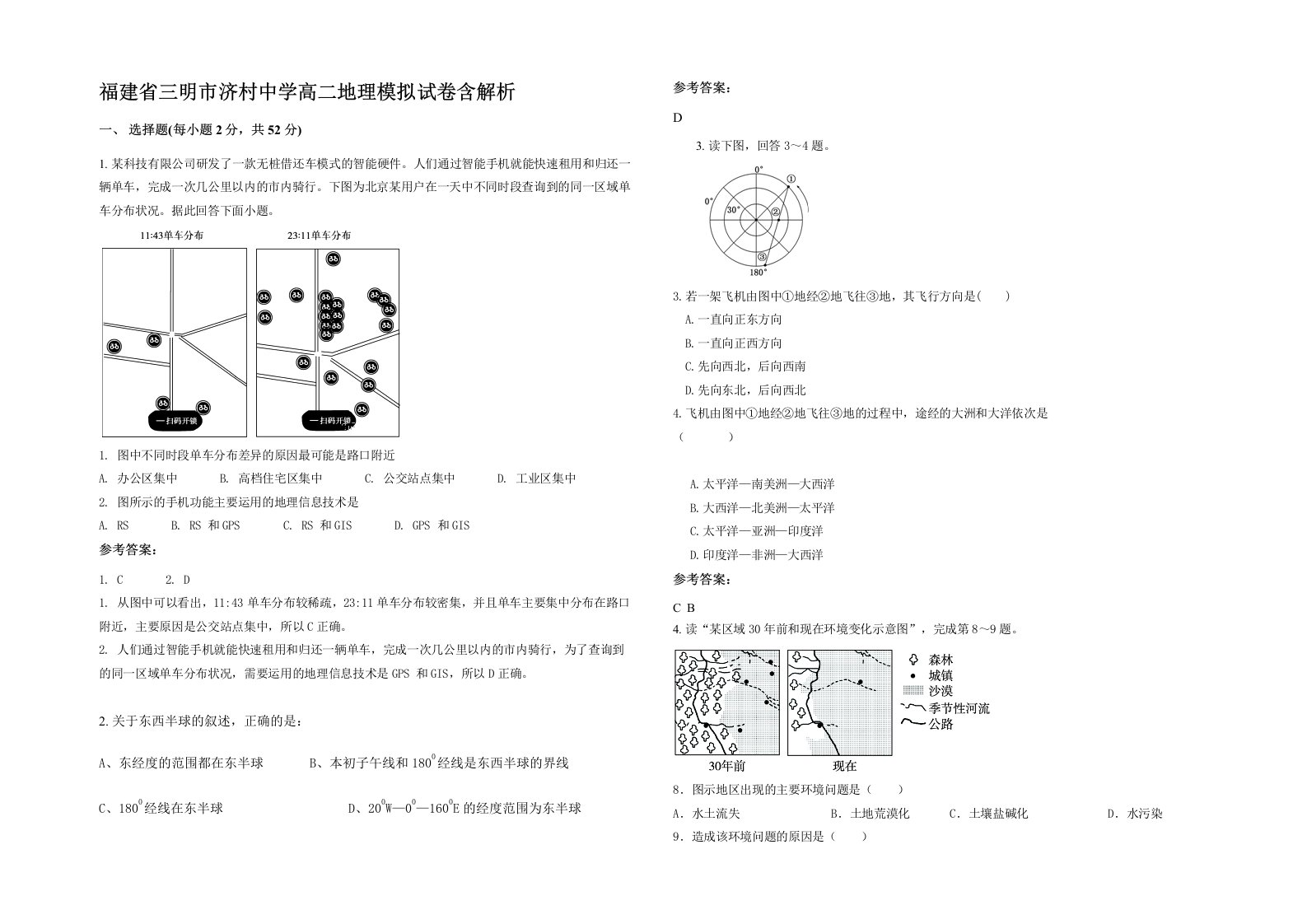 福建省三明市济村中学高二地理模拟试卷含解析