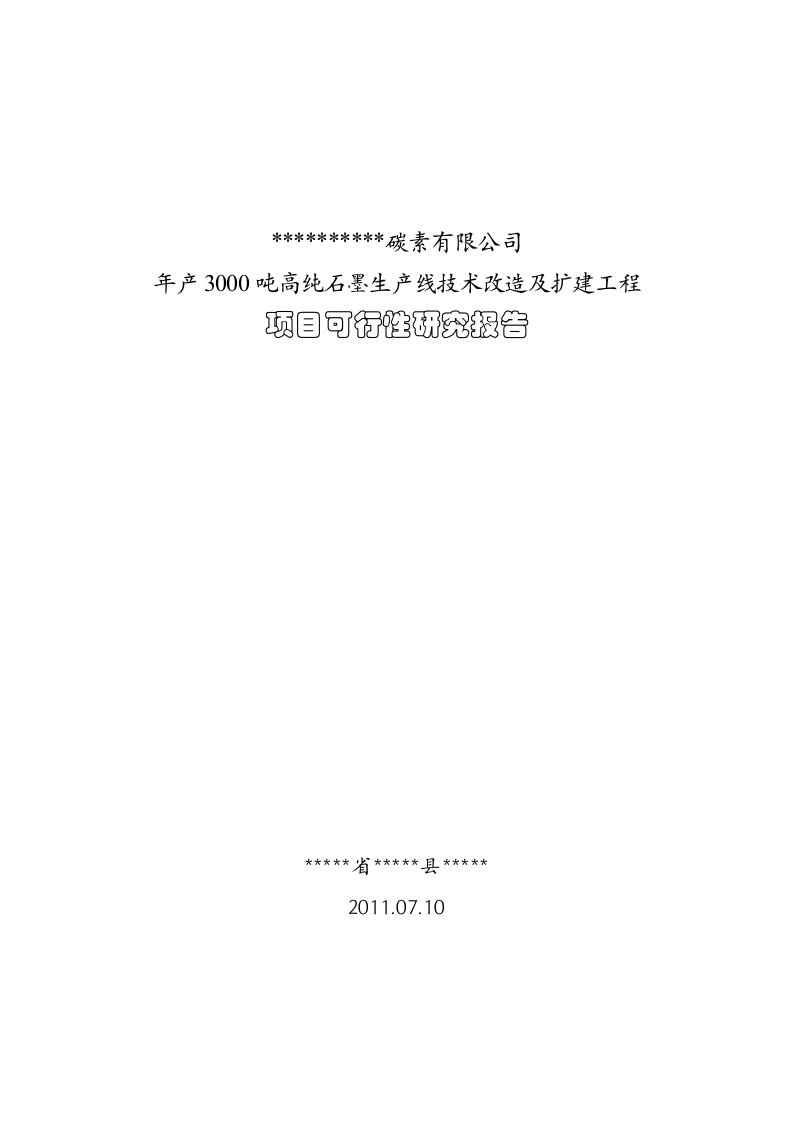 年产3000高纯石墨生产线技术改造及扩建项目可研报告