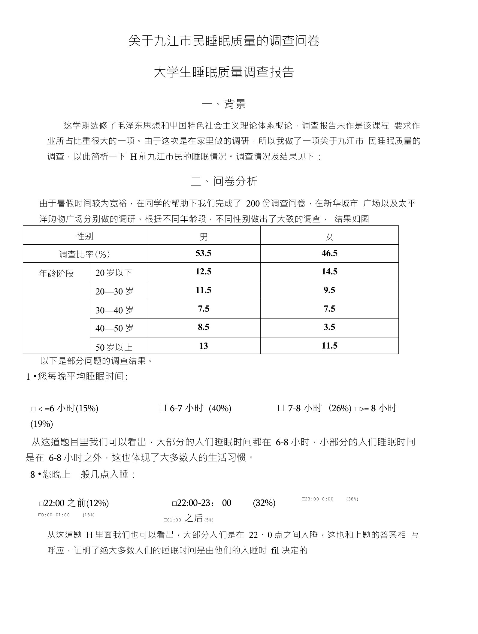 关于九江市民睡眠质量的调查问卷