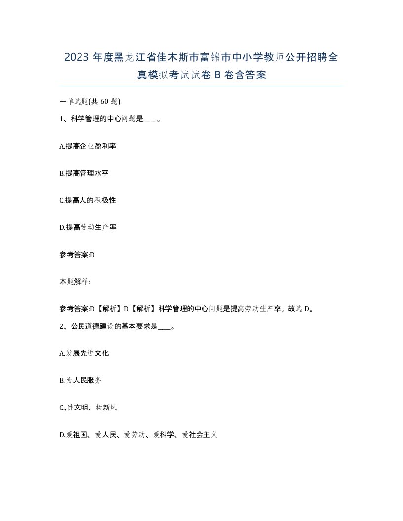 2023年度黑龙江省佳木斯市富锦市中小学教师公开招聘全真模拟考试试卷B卷含答案