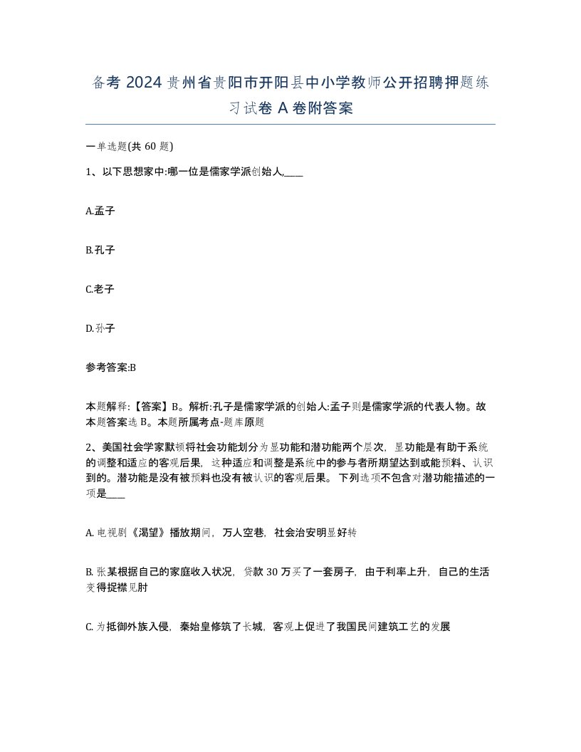 备考2024贵州省贵阳市开阳县中小学教师公开招聘押题练习试卷A卷附答案