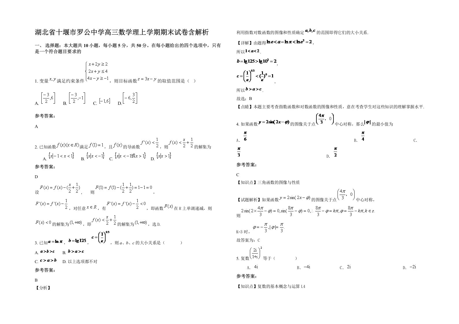 湖北省十堰市罗公中学高三数学理上学期期末试卷含解析