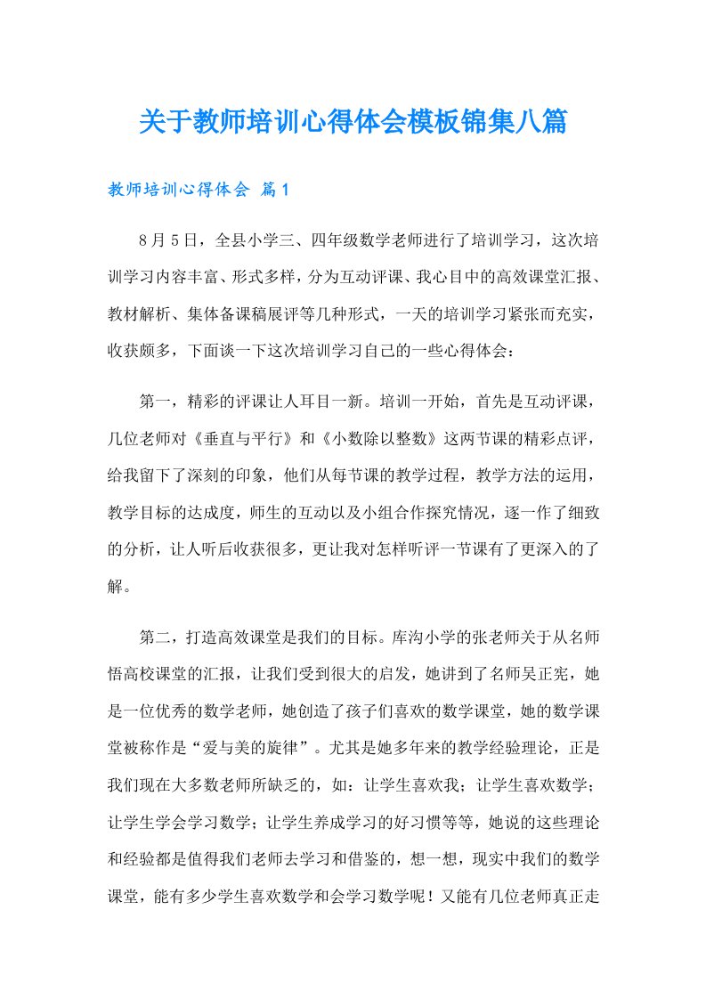 关于教师培训心得体会模板锦集八篇