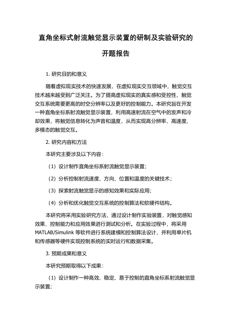 直角坐标式射流触觉显示装置的研制及实验研究的开题报告