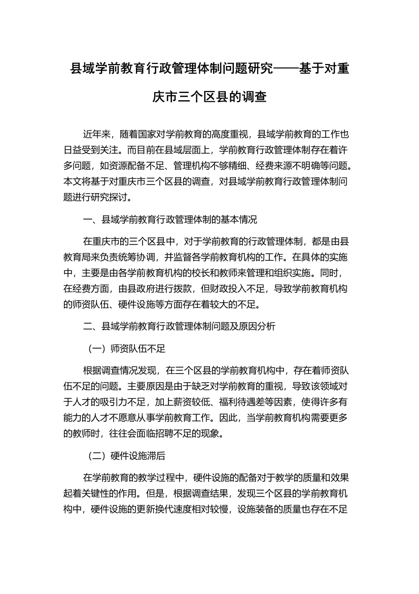 县域学前教育行政管理体制问题研究——基于对重庆市三个区县的调查