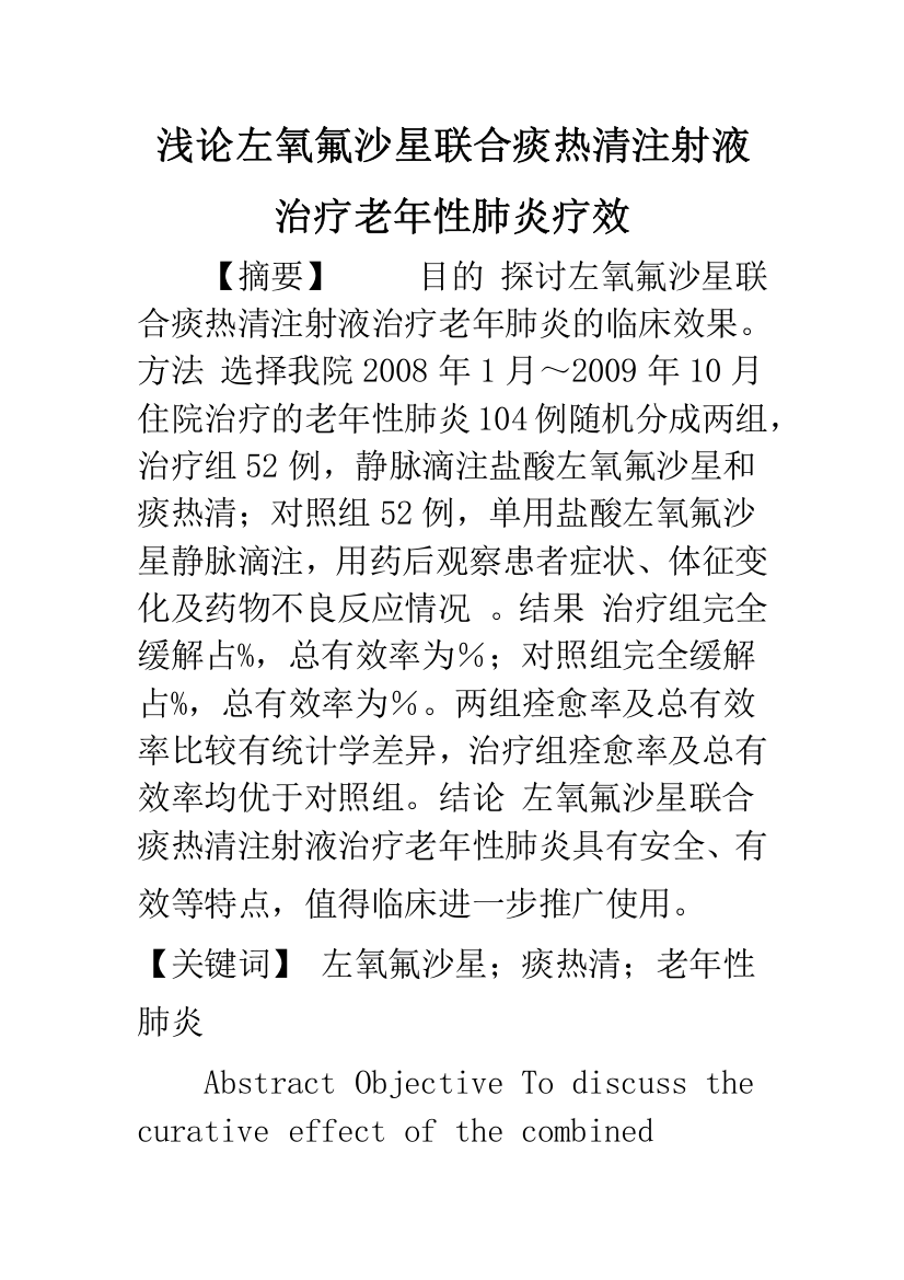 浅论左氧氟沙星联合痰热清注射液治疗老年性肺炎疗效