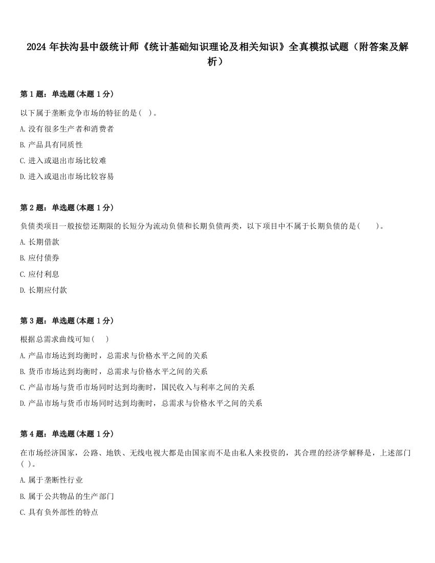 2024年扶沟县中级统计师《统计基础知识理论及相关知识》全真模拟试题（附答案及解析）