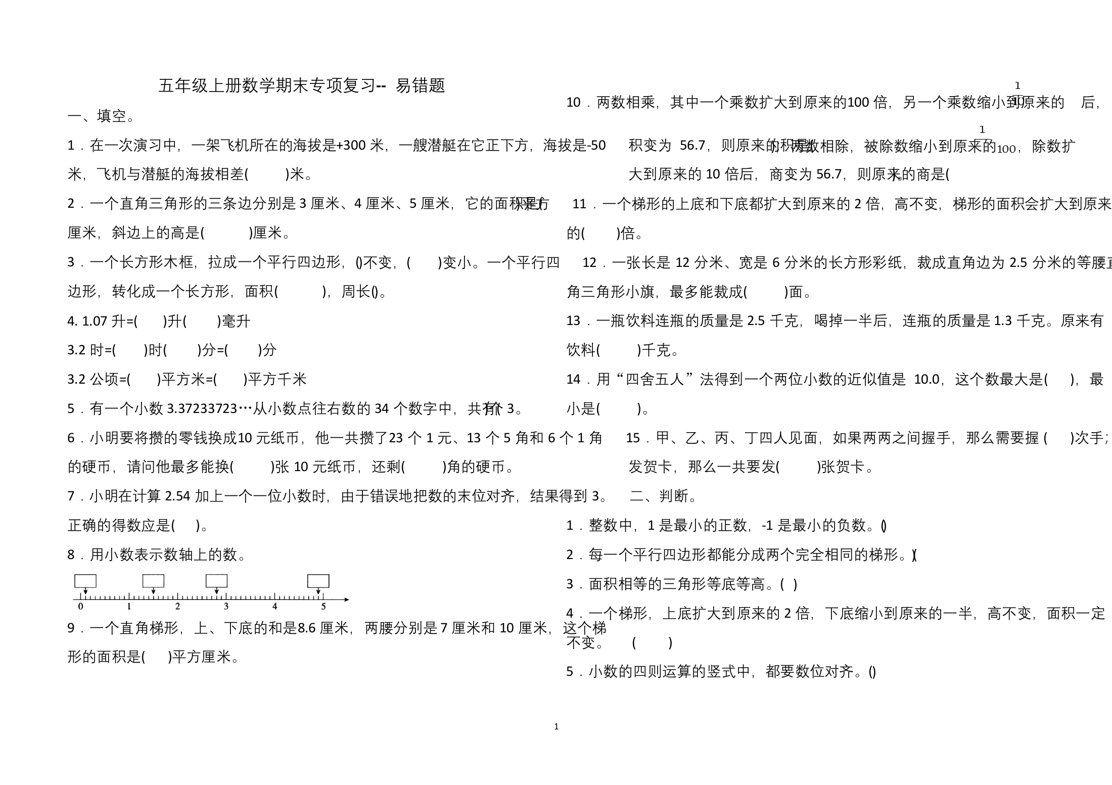 2020年五年级上册数学试题---期末专项复习-易错题(含答案)苏教版