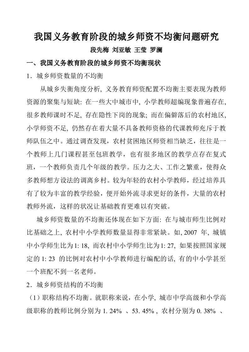 我国义务教育阶段城乡师资不均衡问题研究