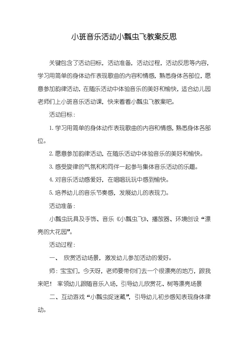 小班音乐活动小瓢虫飞教案反思