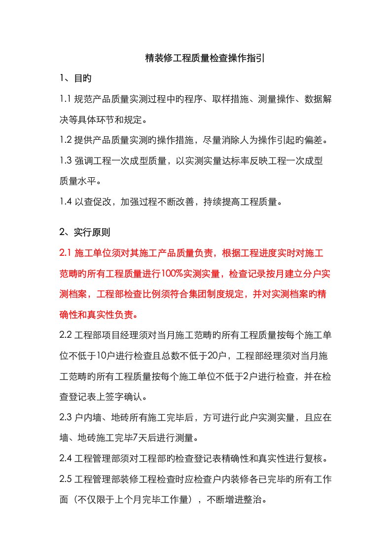 精装修关键工程质量检查重点标准实测实量