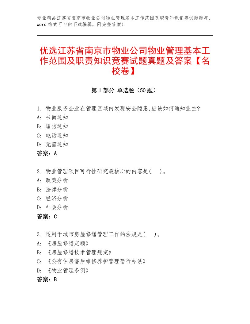 优选江苏省南京市物业公司物业管理基本工作范围及职责知识竞赛试题真题及答案【名校卷】