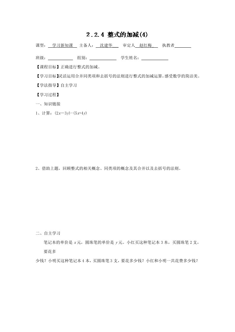 新人教版七年级数学上册导学案：2.2.4整式的加减（7）