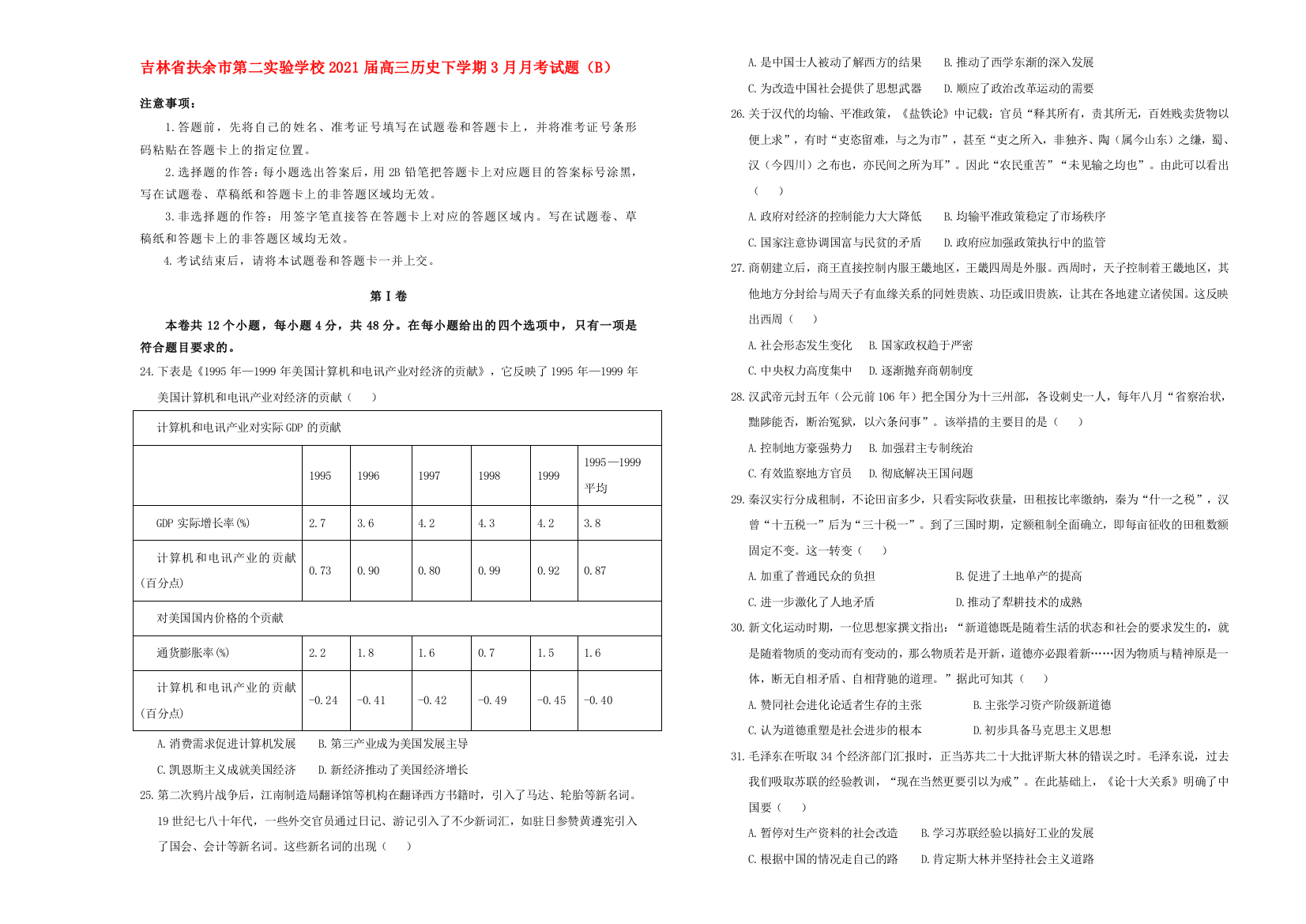 吉林省扶余市第二实验学校2021届高三历史下学期3月月考试题（B）