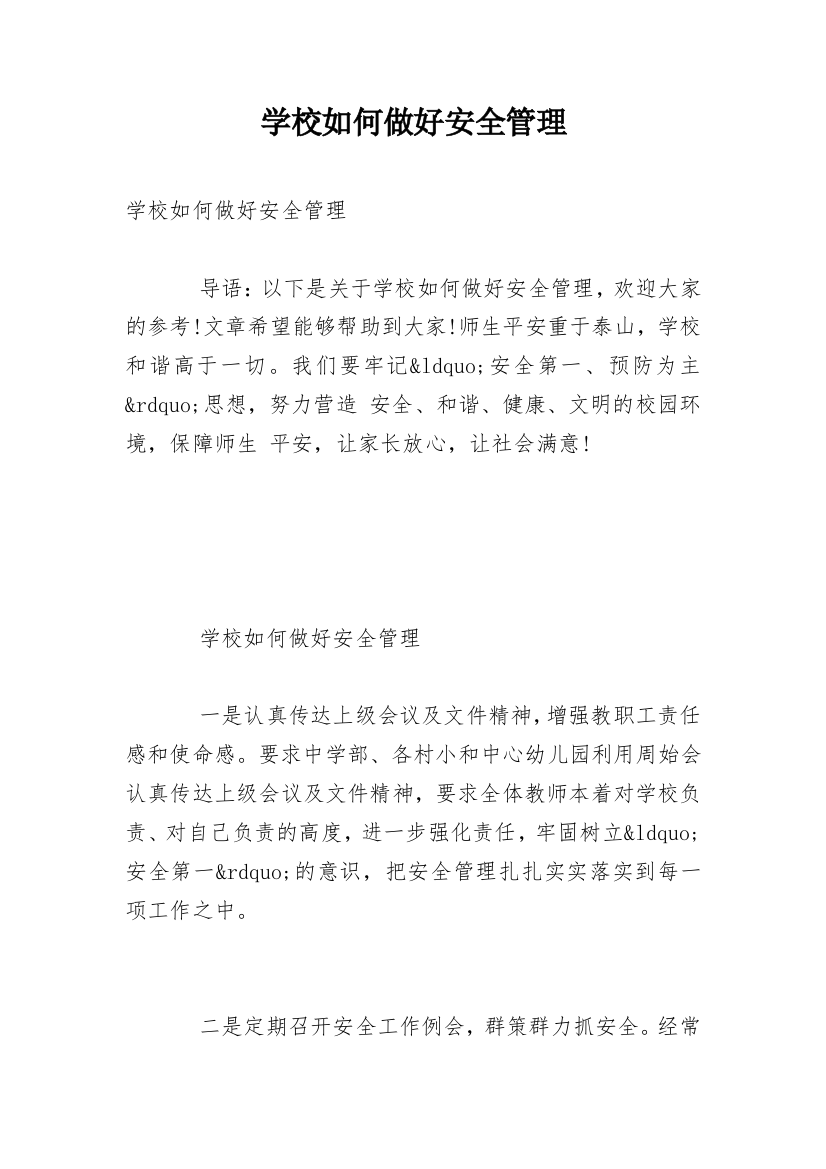 学校如何做好安全管理