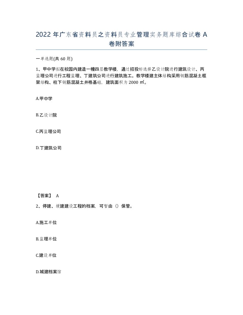 2022年广东省资料员之资料员专业管理实务题库综合试卷A卷附答案