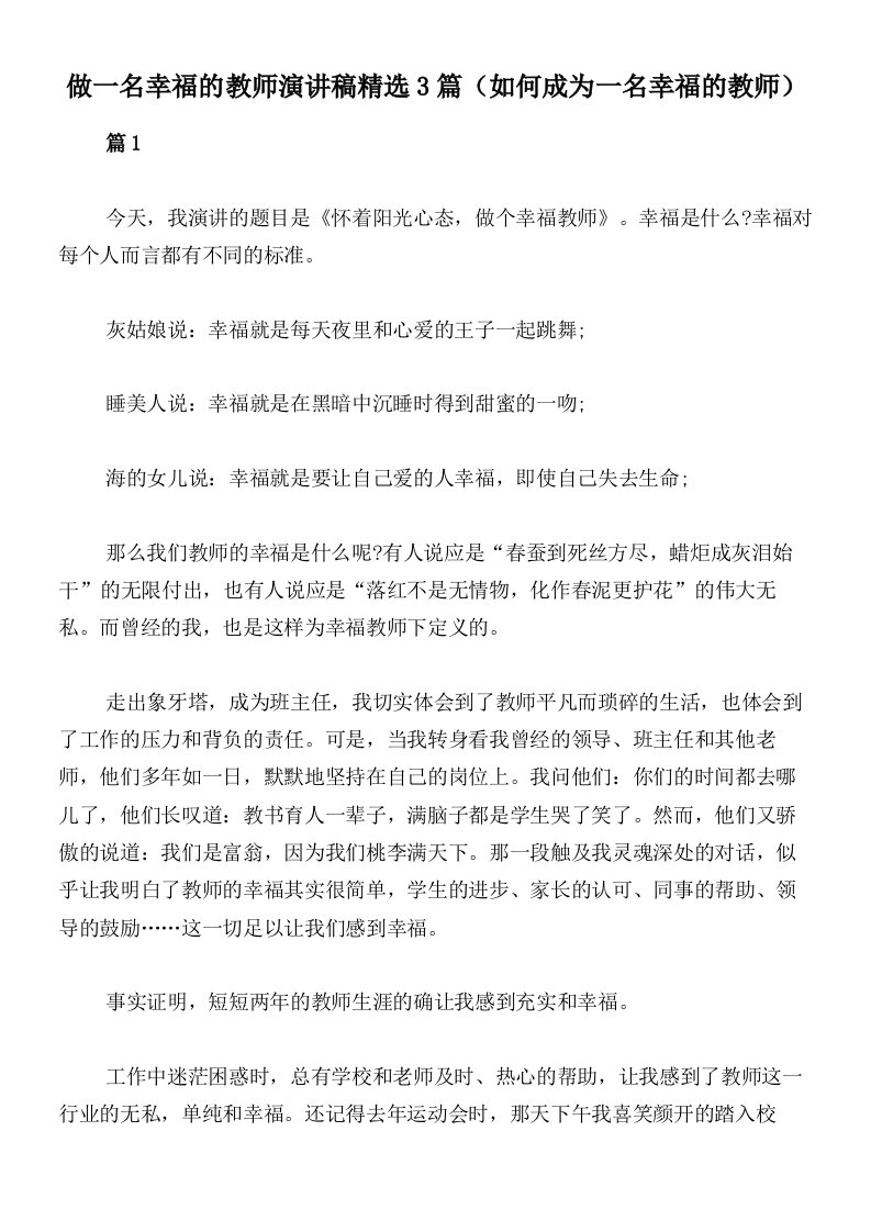 做一名幸福的教师演讲稿精选3篇（如何成为一名幸福的教师）