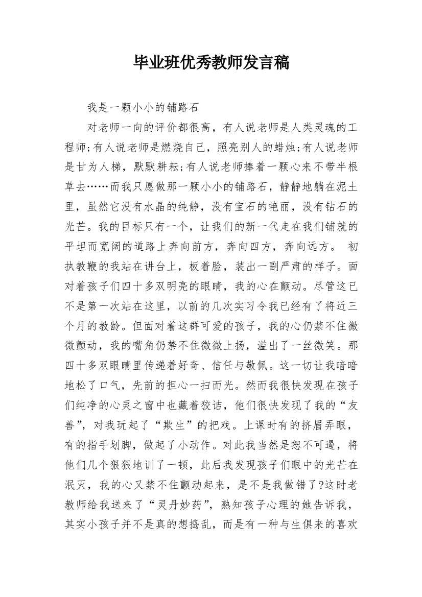 毕业班优秀教师发言稿