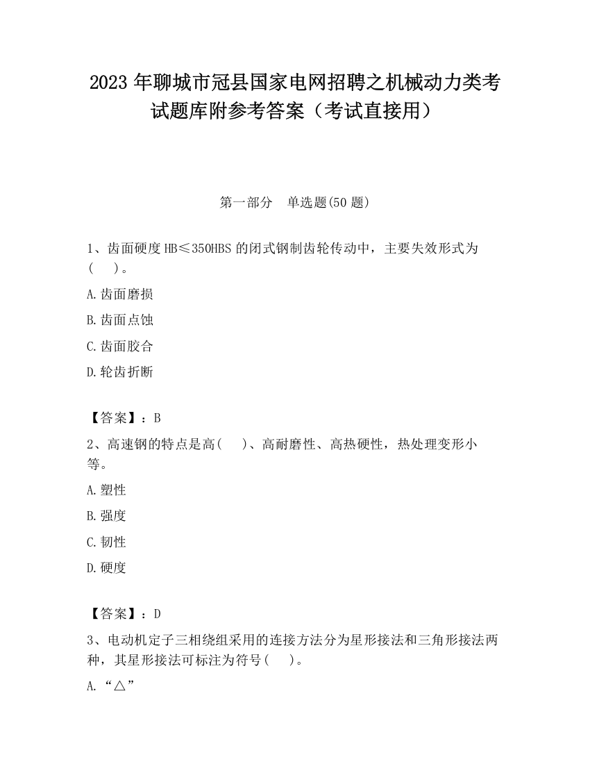 2023年聊城市冠县国家电网招聘之机械动力类考试题库附参考答案（考试直接用）