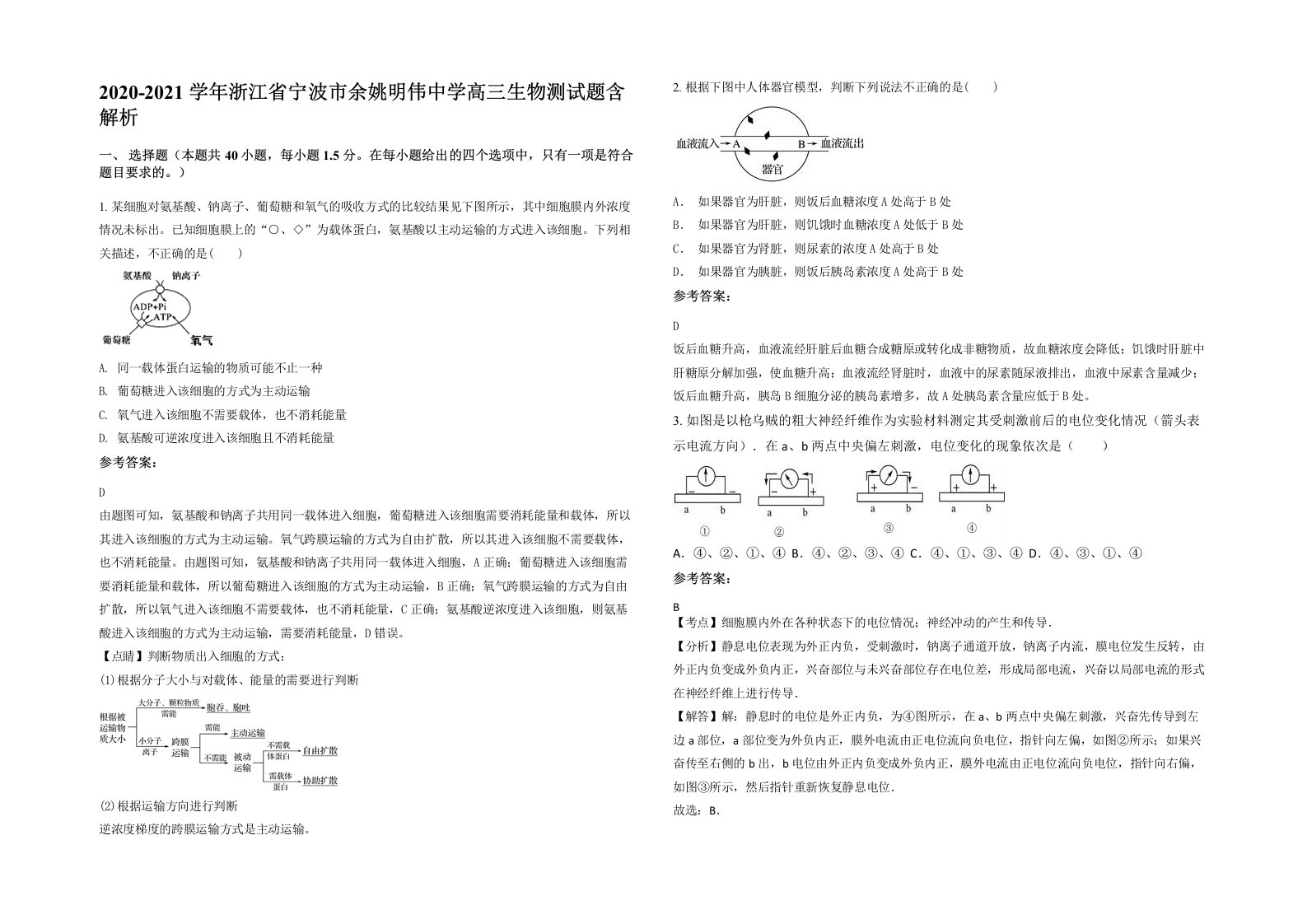 2020-2021学年浙江省宁波市余姚明伟中学高三生物测试题含解析