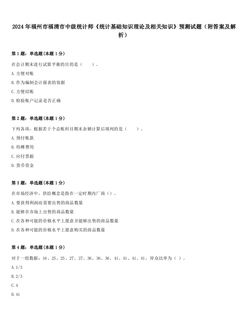 2024年福州市福清市中级统计师《统计基础知识理论及相关知识》预测试题（附答案及解析）