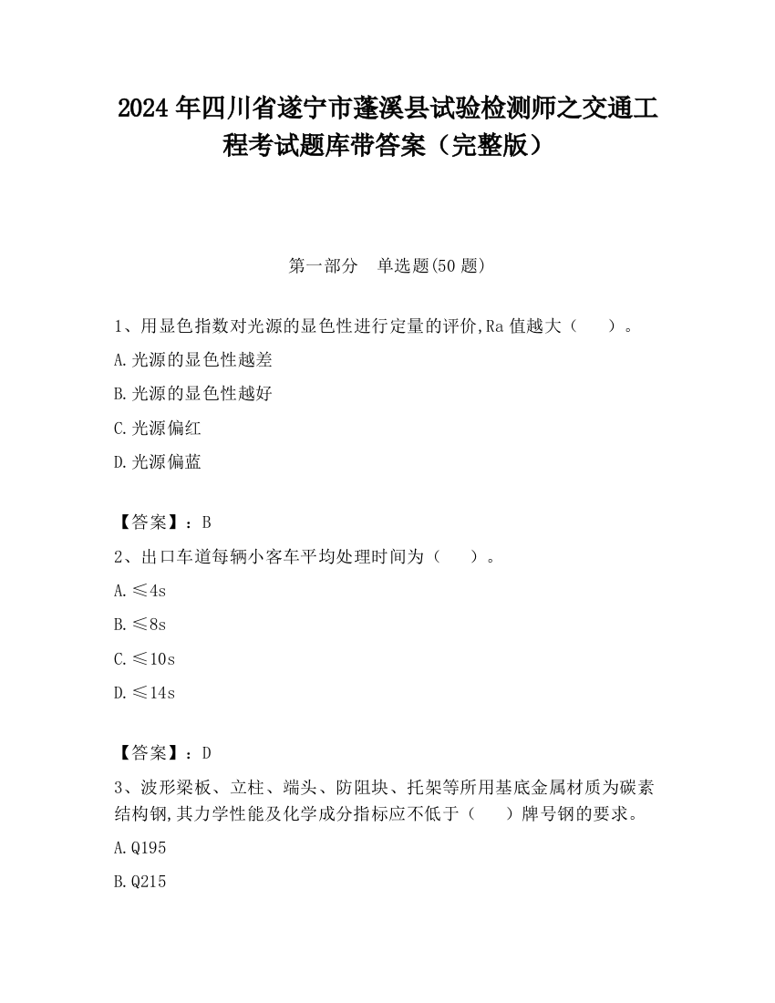 2024年四川省遂宁市蓬溪县试验检测师之交通工程考试题库带答案（完整版）