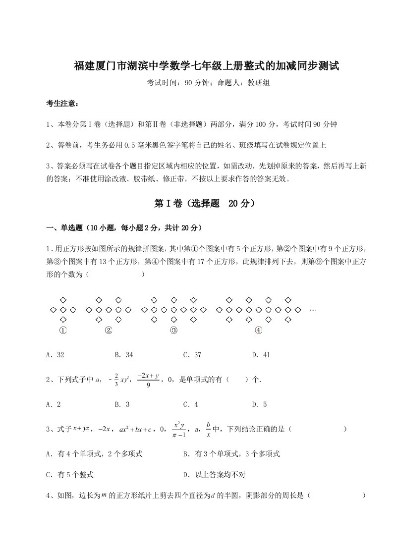 2023-2024学年度福建厦门市湖滨中学数学七年级上册整式的加减同步测试试题（含解析）