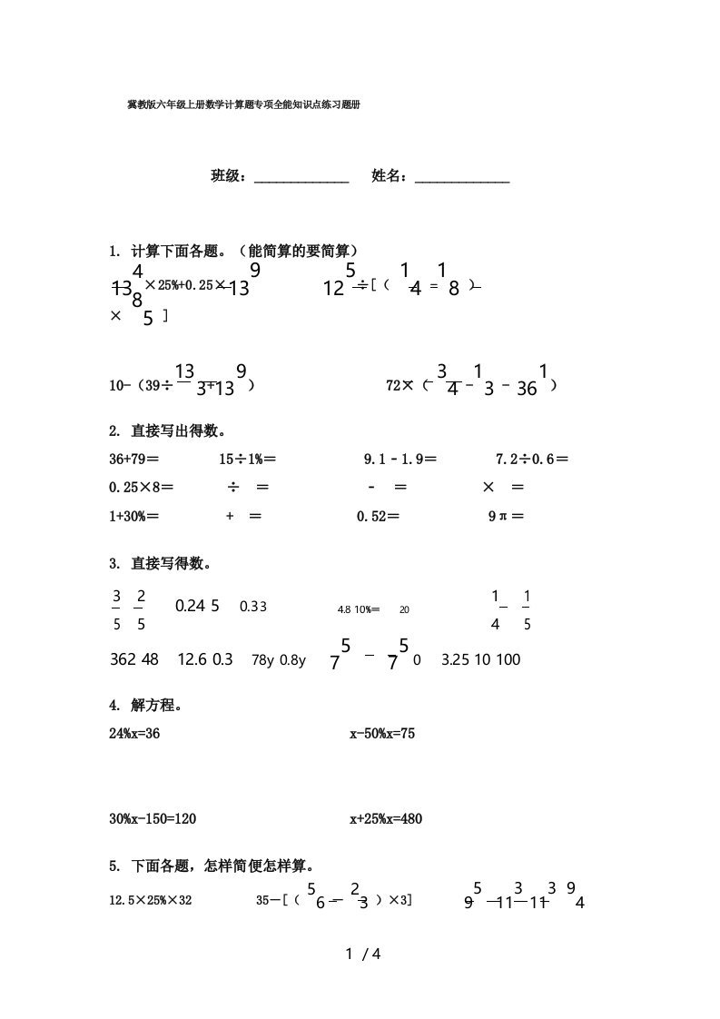 冀教版小学六年级上册数学计算题知识点专项练习