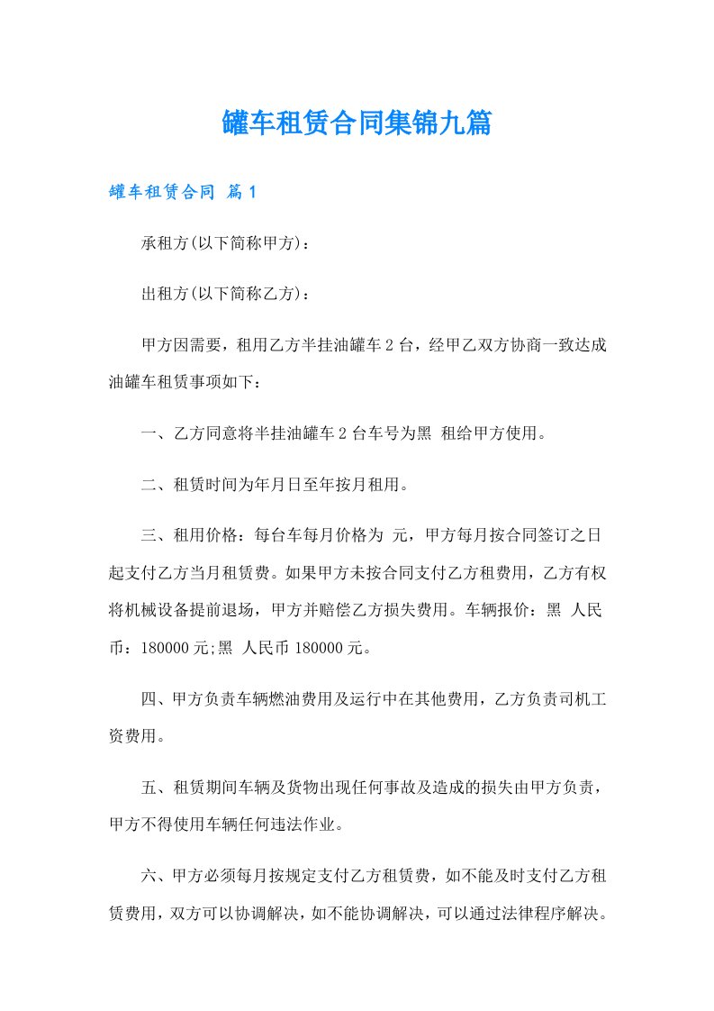 罐车租赁合同集锦九篇