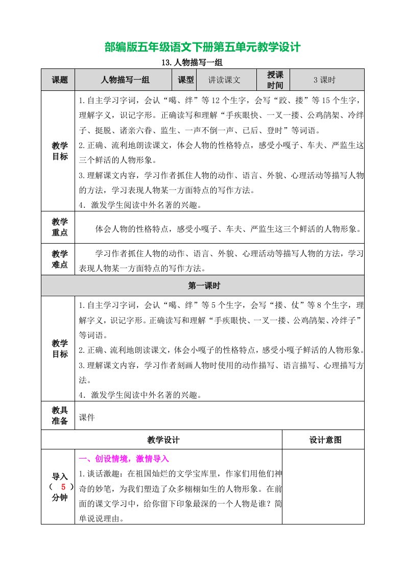 部编版五年级语文下册第五单元教学设计表格式附备课素材