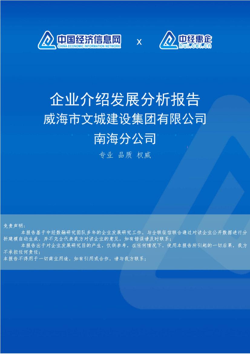 威海市文城建设集团有限公司南海分公司介绍企业发展分析报告