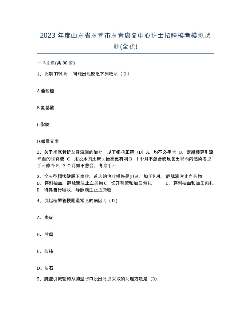 2023年度山东省东营市东青康复中心护士招聘模考模拟试题全优