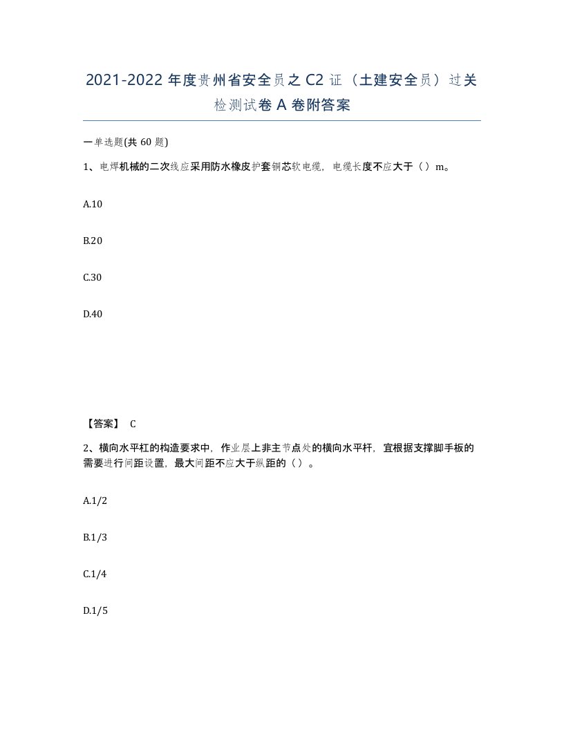 2021-2022年度贵州省安全员之C2证土建安全员过关检测试卷A卷附答案