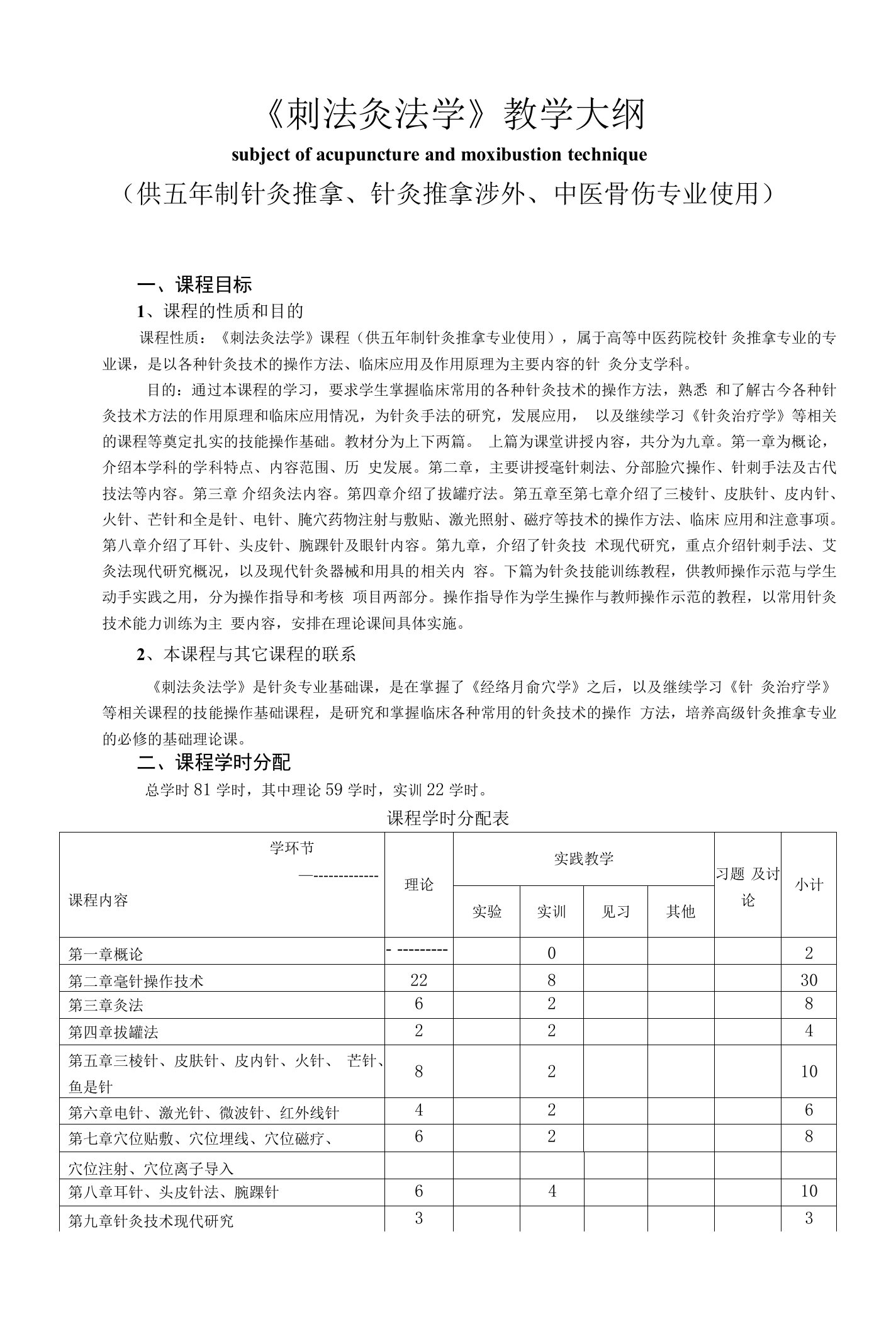 《刺法灸法学》教学大纲--供五年制针灸推拿、针灸推拿涉外、中医骨伤专业使用