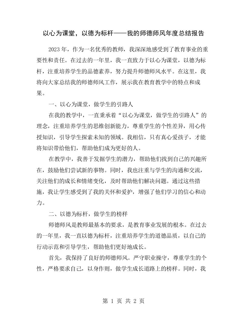 以心为课堂，以德为标杆——我的师德师风年度总结报告