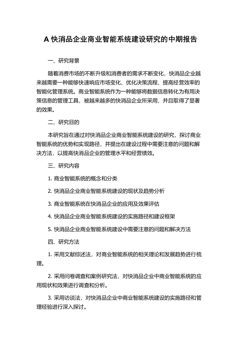 A快消品企业商业智能系统建设研究的中期报告