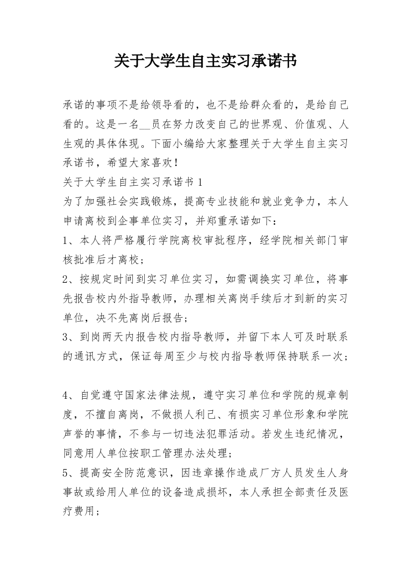 关于大学生自主实习承诺书