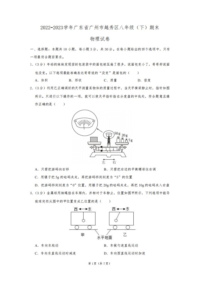 2022-2023学年广东省广州市越秀区八年级(下)期末物理试卷及答案解析