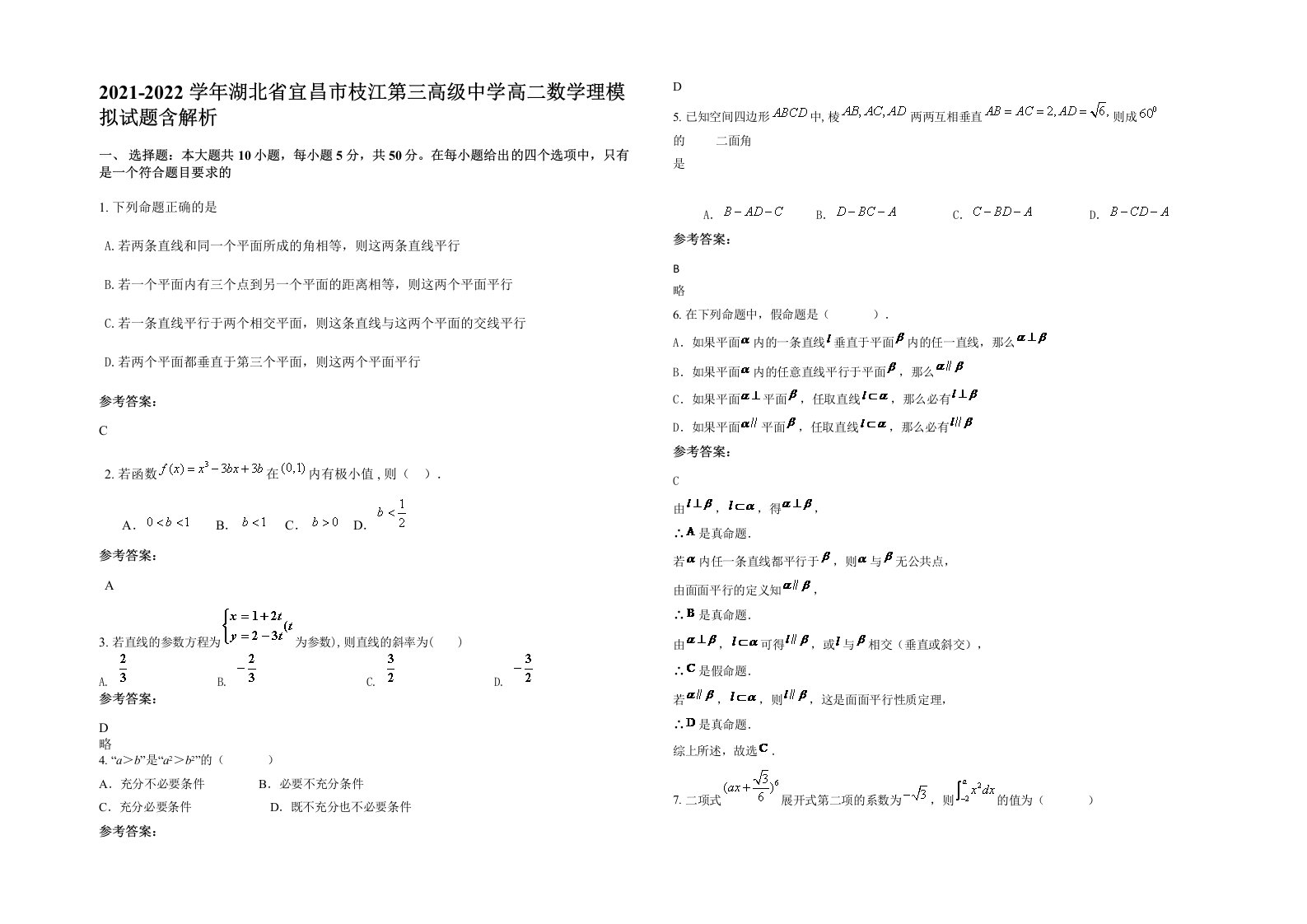 2021-2022学年湖北省宜昌市枝江第三高级中学高二数学理模拟试题含解析