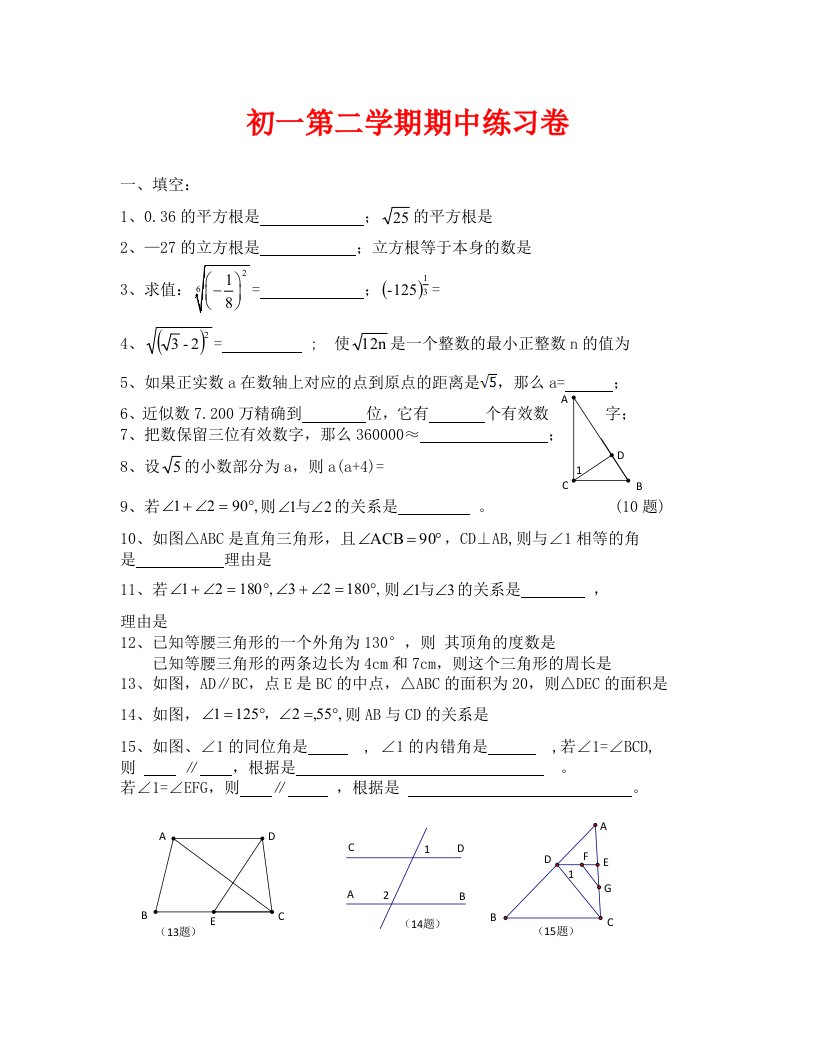 初一数学下册期中练习题