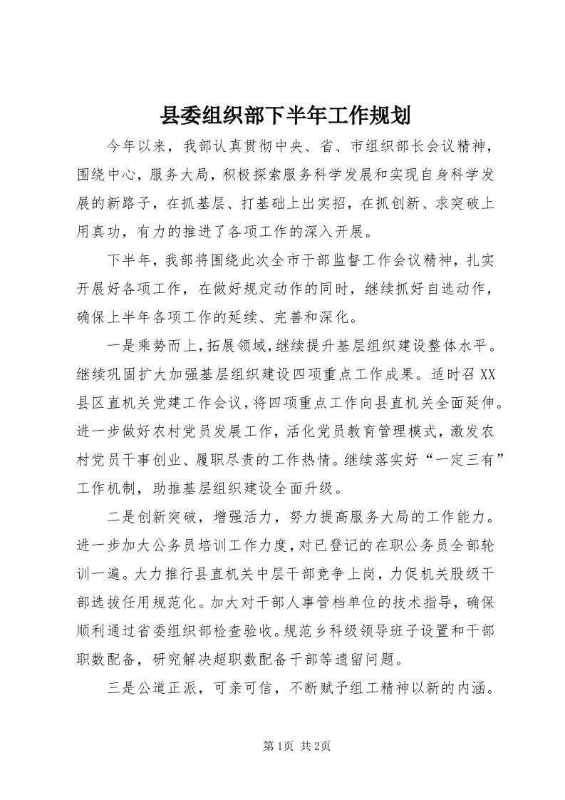 6县委组织部下半年工作规划