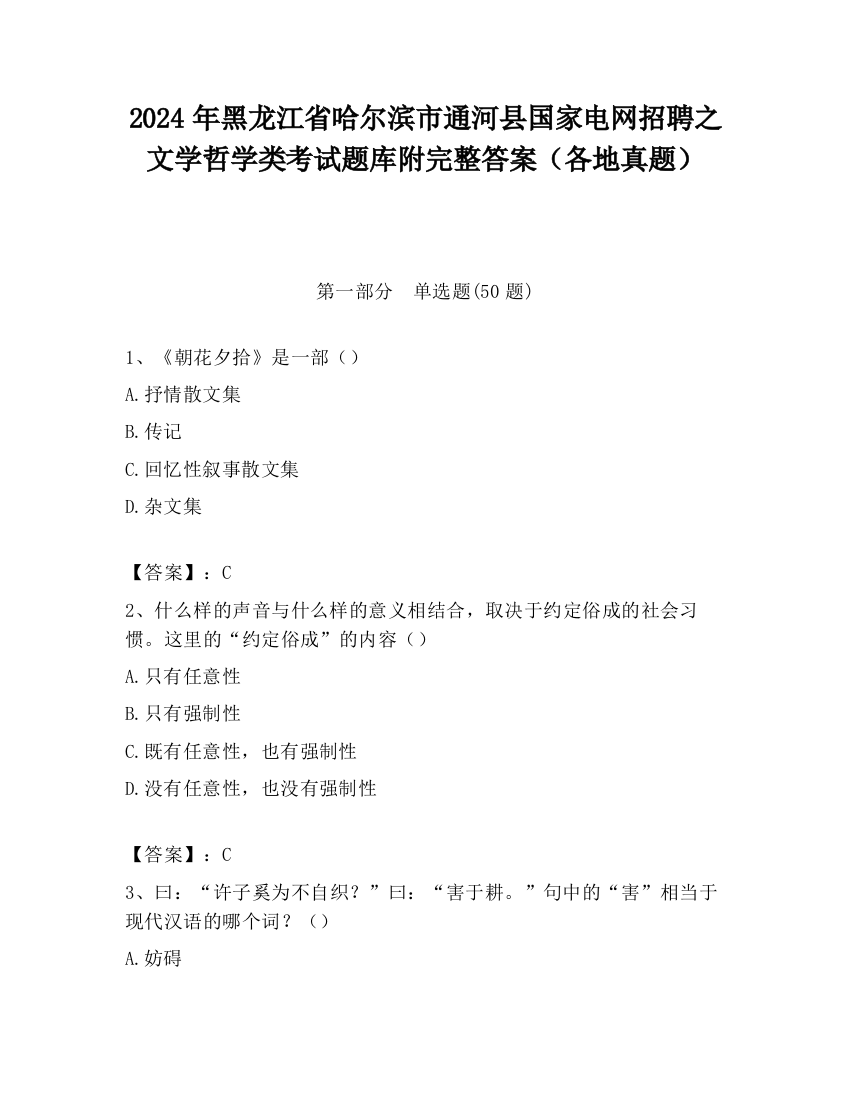 2024年黑龙江省哈尔滨市通河县国家电网招聘之文学哲学类考试题库附完整答案（各地真题）