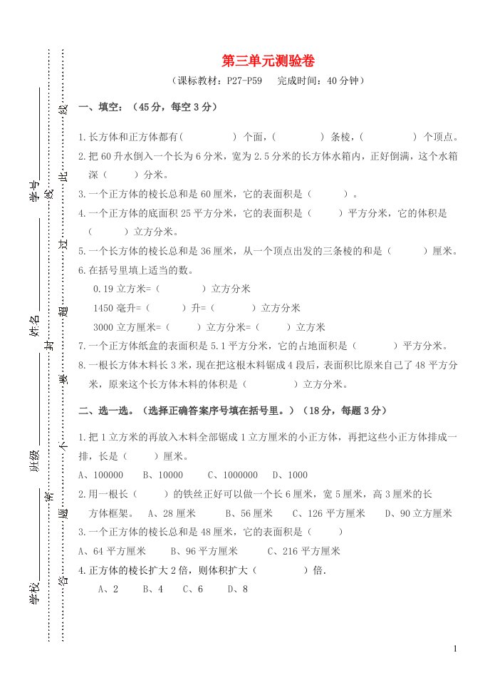 五年级数学下册3长方体和正方体单元综合测验卷新人教版