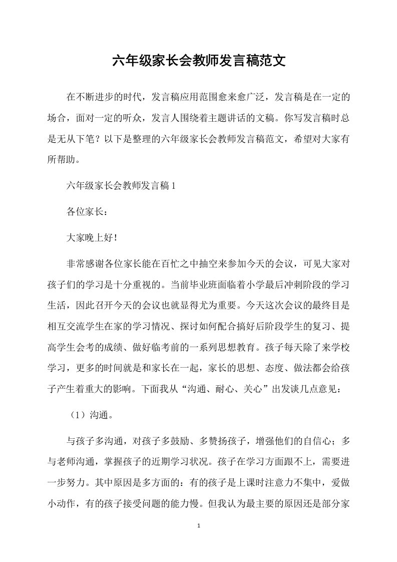 六年级家长会教师发言稿范文